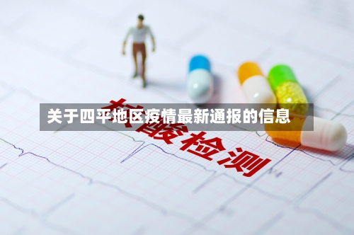 关于四平地区疫情最新通报的信息