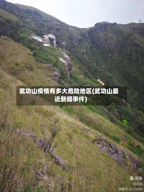 武功山疫情有多大危险地区(武功山最近新闻事件)-第3张图片