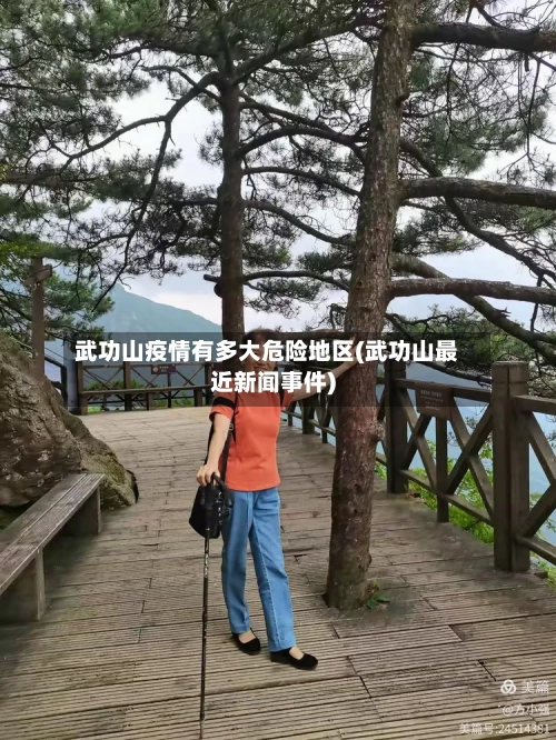 武功山疫情有多大危险地区(武功山最近新闻事件)