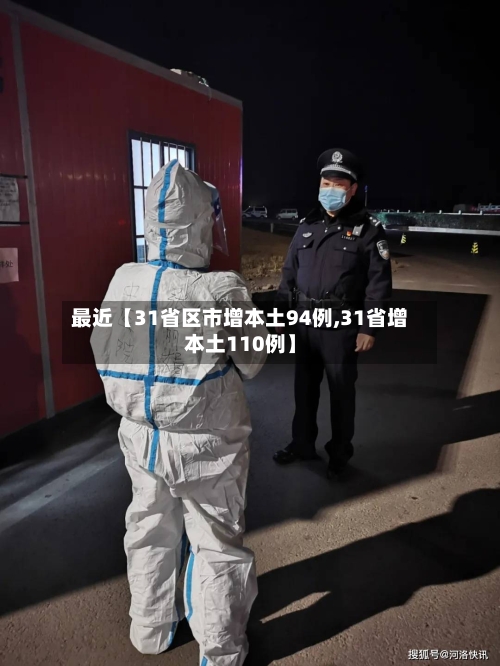 最近【31省区市增本土94例,31省增本土110例】