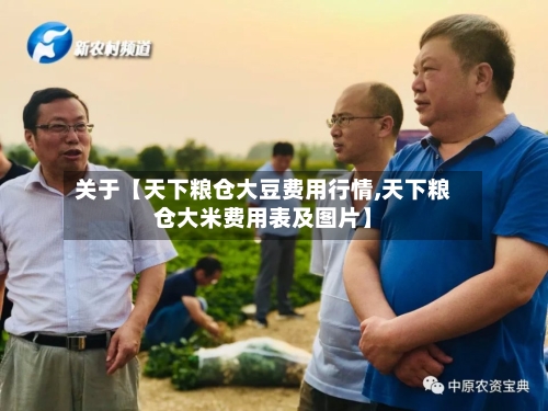 关于【天下粮仓大豆费用行情,天下粮仓大米费用表及图片】