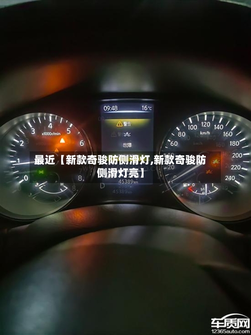 最近【新款奇骏防侧滑灯,新款奇骏防侧滑灯亮】