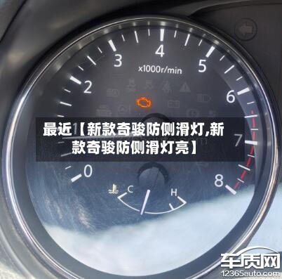 最近【新款奇骏防侧滑灯,新款奇骏防侧滑灯亮】-第2张图片