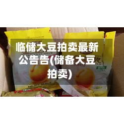临储大豆拍卖最新公告告(储备大豆拍卖)-第3张图片