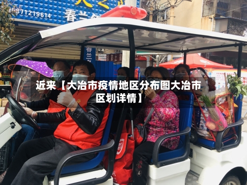 近来【大冶市疫情地区分布图大冶市区划详情】-第2张图片