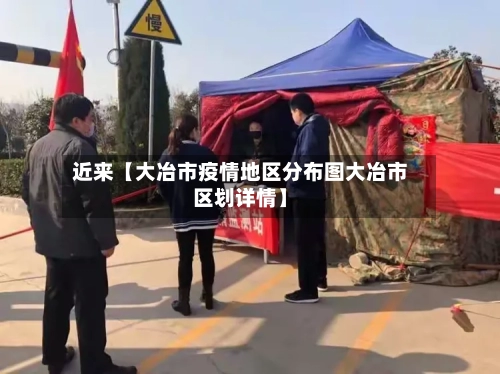 近来【大冶市疫情地区分布图大冶市区划详情】