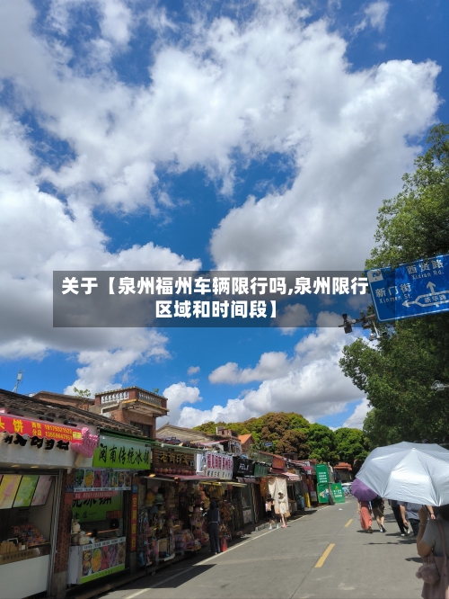 关于【泉州福州车辆限行吗,泉州限行区域和时间段】-第2张图片