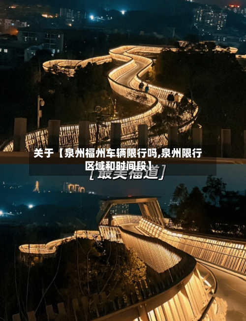 关于【泉州福州车辆限行吗,泉州限行区域和时间段】