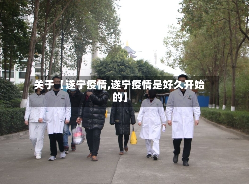 关于【遂宁疫情,遂宁疫情是好久开始的】-第3张图片