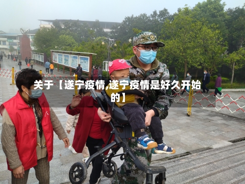 关于【遂宁疫情,遂宁疫情是好久开始的】-第2张图片