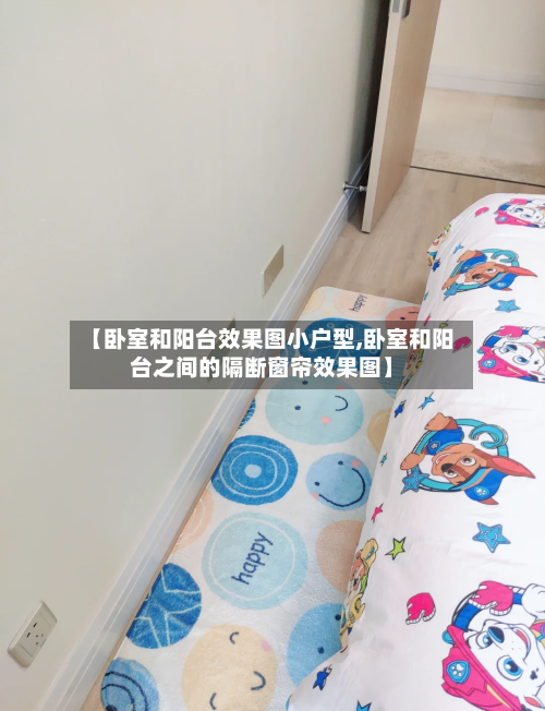 【卧室和阳台效果图小户型,卧室和阳台之间的隔断窗帘效果图】-第3张图片