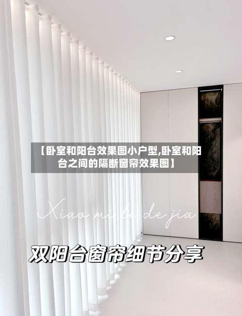 【卧室和阳台效果图小户型,卧室和阳台之间的隔断窗帘效果图】