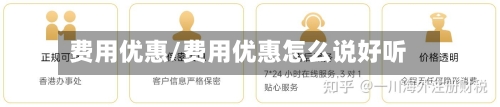 费用优惠/费用优惠怎么说好听
