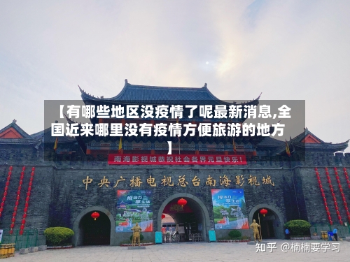【有哪些地区没疫情了呢最新消息,全国近来哪里没有疫情方便旅游的地方】-第2张图片