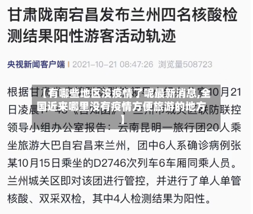 【有哪些地区没疫情了呢最新消息,全国近来哪里没有疫情方便旅游的地方】