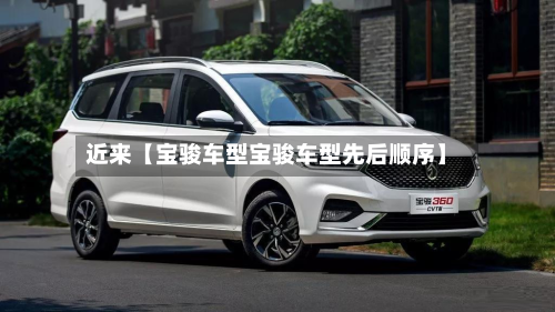 近来【宝骏车型宝骏车型先后顺序】