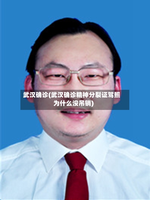 武汉确诊(武汉确诊精神分裂证驾照为什么没吊销)