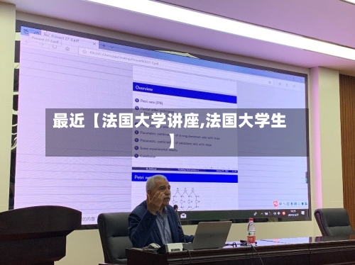 最近【法国大学讲座,法国大学生】-第2张图片