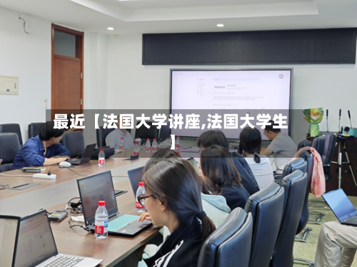 最近【法国大学讲座,法国大学生】-第3张图片