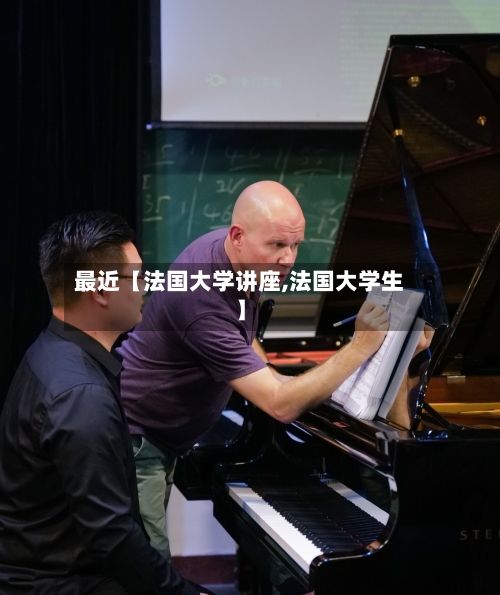 最近【法国大学讲座,法国大学生】