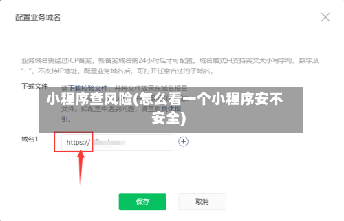小程序查风险(怎么看一个小程序安不安全)-第2张图片