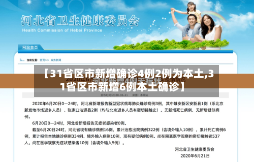 【31省区市新增确诊4例2例为本土,31省区市新增6例本土确诊】