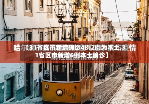 【31省区市新增确诊4例2例为本土,31省区市新增6例本土确诊】-第2张图片