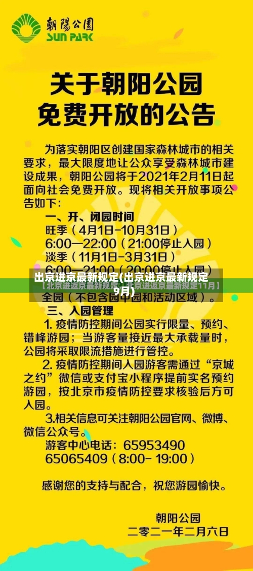 出京进京最新规定(出京进京最新规定9月)