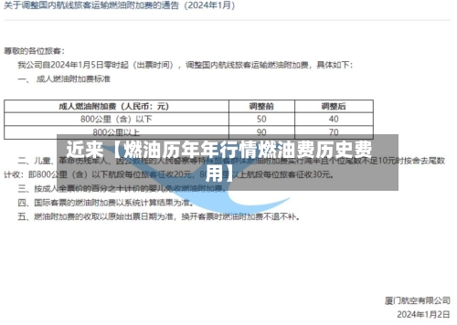 近来【燃油历年年行情燃油费历史费用】-第2张图片