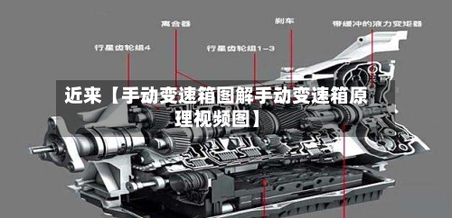 近来【手动变速箱图解手动变速箱原理视频图】