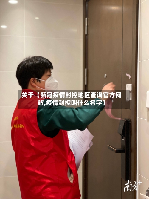 关于【新冠疫情封控地区查询官方网站,疫情封控叫什么名字】