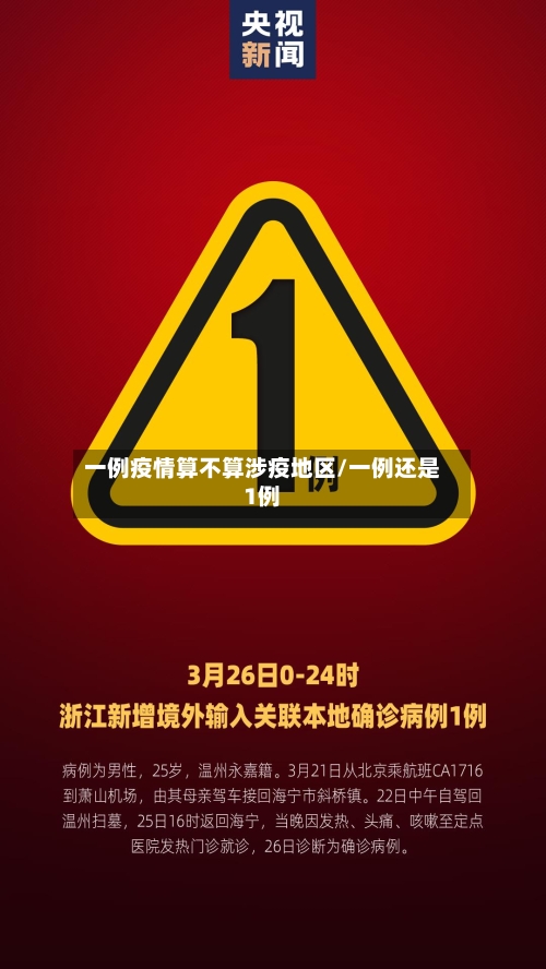 一例疫情算不算涉疫地区/一例还是1例