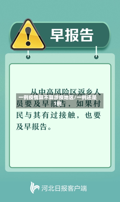 一例疫情算不算涉疫地区/一例还是1例-第2张图片