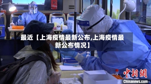 最近【上海疫情最新公布,上海疫情最新公布情况】