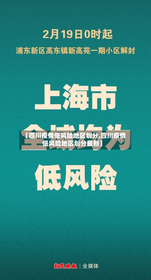 【四川疫情低风险地区划分,四川疫情低风险地区划分最新】-第2张图片