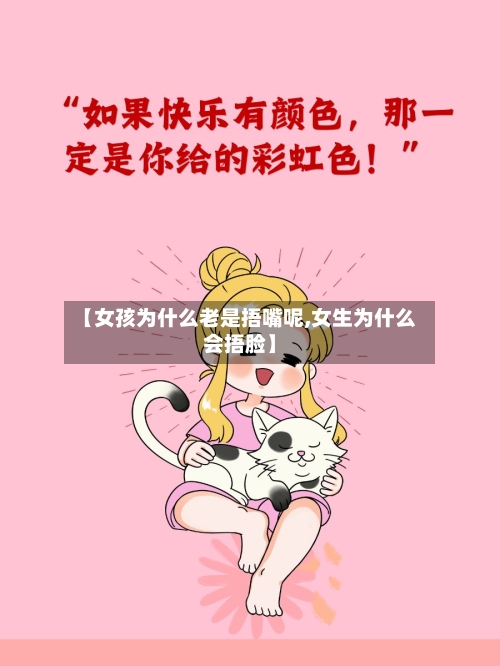 【女孩为什么老是捂嘴呢,女生为什么会捂脸】-第3张图片