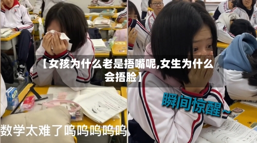 【女孩为什么老是捂嘴呢,女生为什么会捂脸】-第2张图片