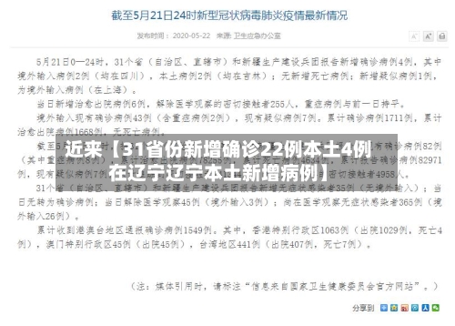 近来【31省份新增确诊22例本土4例在辽宁辽宁本土新增病例】-第2张图片