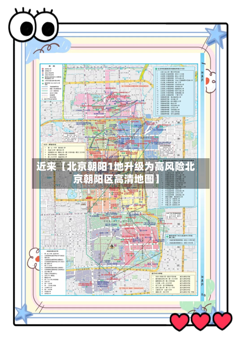 近来【北京朝阳1地升级为高风险北京朝阳区高清地图】-第2张图片