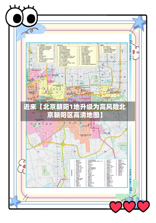 近来【北京朝阳1地升级为高风险北京朝阳区高清地图】-第3张图片
