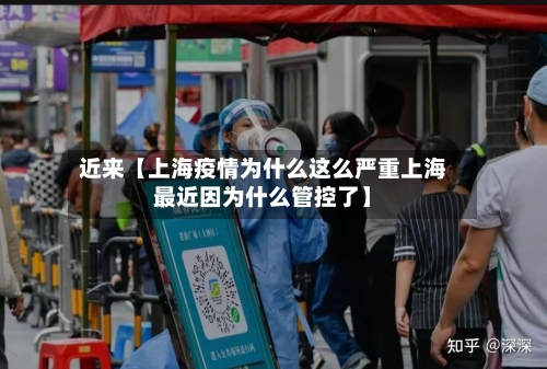 近来【上海疫情为什么这么严重上海最近因为什么管控了】-第2张图片