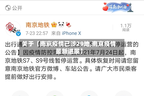 关于【南京疫情已涉29地,南京疫情最新进展】