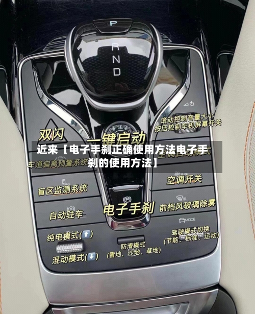 近来【电子手刹正确使用方法电子手刹的使用方法】-第2张图片