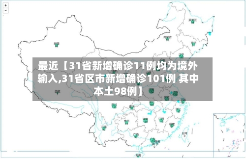 最近【31省新增确诊11例均为境外输入,31省区市新增确诊101例 其中本土98例】-第3张图片