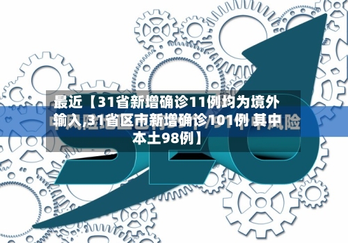 最近【31省新增确诊11例均为境外输入,31省区市新增确诊101例 其中本土98例】-第2张图片