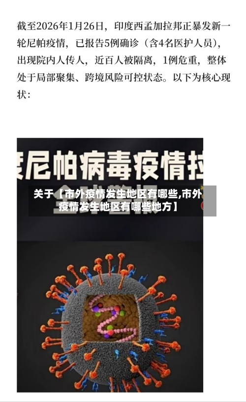 关于【市外疫情发生地区有哪些,市外疫情发生地区有哪些地方】-第2张图片