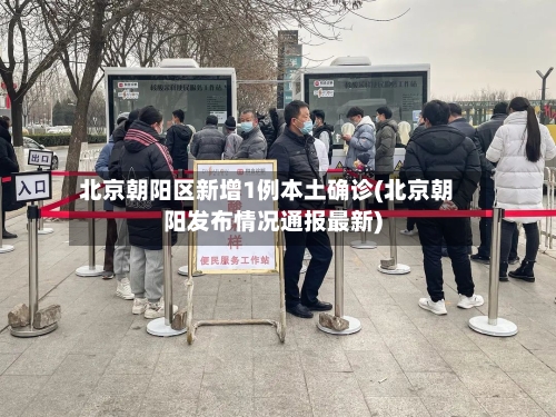 北京朝阳区新增1例本土确诊(北京朝阳发布情况通报最新)-第3张图片
