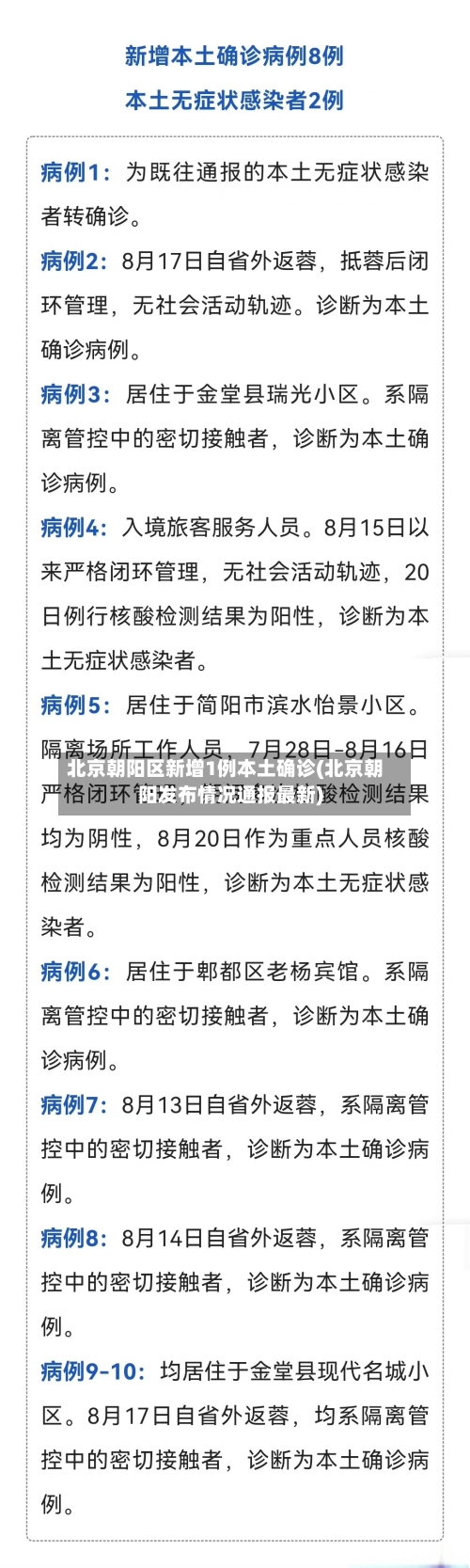 北京朝阳区新增1例本土确诊(北京朝阳发布情况通报最新)-第2张图片