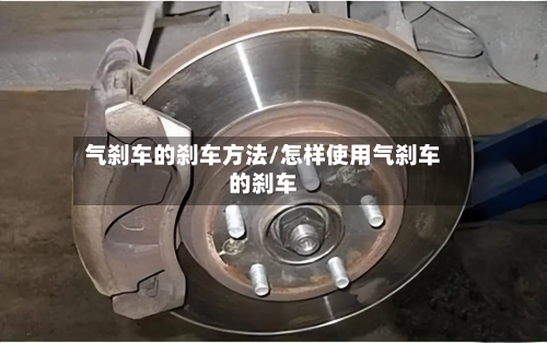 气刹车的刹车方法/怎样使用气刹车的刹车