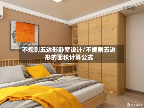 不规则五边形卧室设计/不规则五边形的面积计算公式